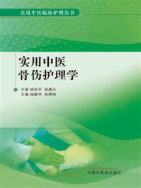 《实用中医骨伤护理学》-杨毅华