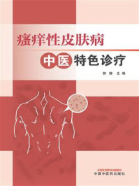 《瘙痒性皮肤病中医特色诊疗》-郭静