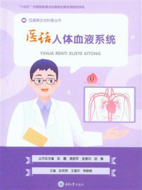 《医话人体血液系统》-彭贤贵