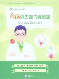 《医话淋巴瘤与骨髓瘤》-高力