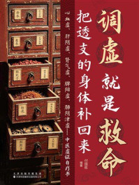 《调虚就是救命：把透支的身体补回来》-付国栋