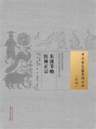 《东溪节略医林正宗》-饶鹏 《东溪节略医林正宗》-饶鹏