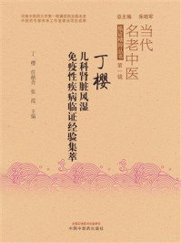 《丁樱儿科肾脏风湿免疫性疾病临证经验集萃》-丁樱 《丁樱儿科肾脏风湿免疫性疾病临证经验集萃》-丁樱