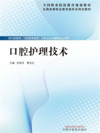 《口腔护理技术》-张海洋 《口腔护理技术》-张海洋
