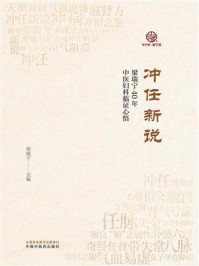 《冲任新说:梁瑞宁40年中医妇科临证》-梁瑞宁 《冲任新说:梁瑞宁40年中医妇科临证》-梁瑞宁