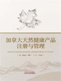 《加拿大天然健康产品注册与管理》-杨龙会 《加拿大天然健康产品注册与管理》-杨龙会