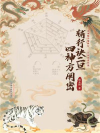 《辅行诀二旦四神方阐密》-韩永刚 《辅行诀二旦四神方阐密》-韩永刚