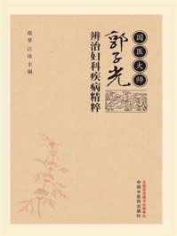 《国医大师郭子光辨治妇科疾病精粹》-蒋萃 《国医大师郭子光辨治妇科疾病精粹》-蒋萃