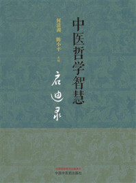 《中医哲学智慧启迪录》-何清湖 《中医哲学智慧启迪录》-何清湖