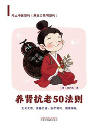 《养肾抗老50法则》-林大栋 《养肾抗老50法则》-林大栋