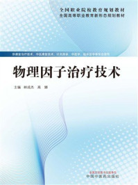 《物理因子治疗技术》-林成杰 《物理因子治疗技术》-林成杰
