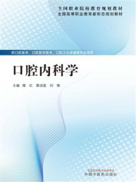 《口腔内科学》-隋红 《口腔内科学》-隋红