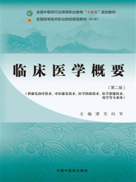 《临床医学概要(第2版)》-谭芳 《临床医学概要(第2版)》-谭芳