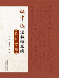 《纯中医逆转糖尿病临证方略》-庞国明 《纯中医逆转糖尿病临证方略》-庞国明