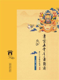《清宫正骨手法图谱(第2版)》-孙树椿 《清宫正骨手法图谱(第2版)》-孙树椿