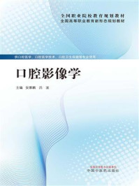 《口腔影像学》-安厚鹏 《口腔影像学》-安厚鹏