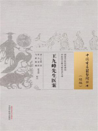 《王九峰先生医案》-王九峰 《王九峰先生医案》-王九峰