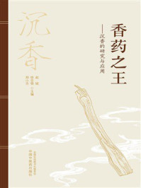 《香药之王:沉香的研究与应用》-赵斌 《香药之王:沉香的研究与应用》-赵斌