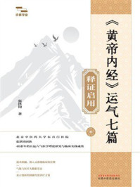 《《黄帝内经》运气七篇释证启用》-张洪钧 《《黄帝内经》运气七篇释证启用》-张洪钧
