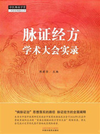《脉证经方学术大会实录》-陈建国