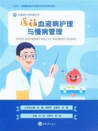 《医话血液病护理与慢病管理》-杜欣