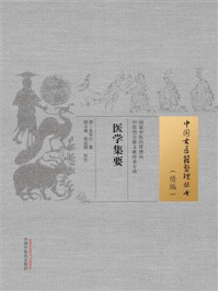 《医学集要》-朱凤台