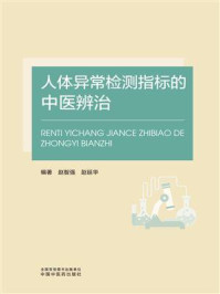 《人体异常检测指标的中医辨治》-赵智强
