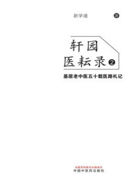 《轩园医耘录2：基层老中医五十载医路札记》-赵学道