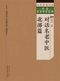 《对话名老中医：北部篇》-翟双庆