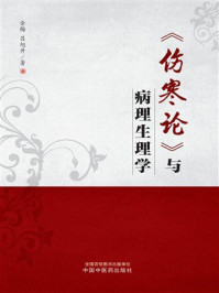 《《伤寒论》与病理生理学》-金梅