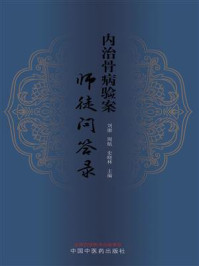 《内治骨病验案师徒问答录》-刘康