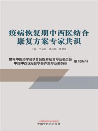 《疫病恢复期中西医结合康复方案专家共识》-李显筑