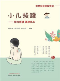 《小儿拔罐 ：轻松拔罐　健康成长》-刘明军