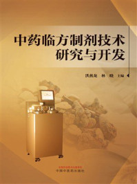《中药临方制剂技术研究与开发》-洪燕龙