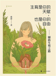 《生育是你的天赋，也是你的自由：辅助生殖之路（译文科学）》-鹿群