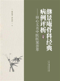 《继景庵骨科经典病例评析：田心义名中医医案荟萃》-董克芳