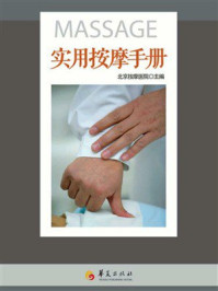 《实用按摩手册》-北京按摩医院