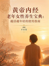 《黄帝内经老年女性养生宝典：越活越年轻的使用指南》-才永发