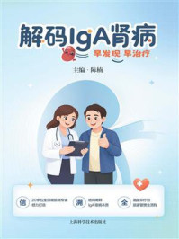 《解码IgA肾病》-陈楠