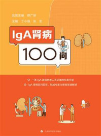 《IgA肾病100问》-蔡广研