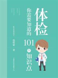 《体检：你需要知道的101个知识点》-詹哲豪