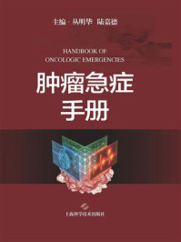 《肿瘤急症手册》-丛明华