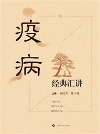 《疫病经典汇讲》-杨爱东