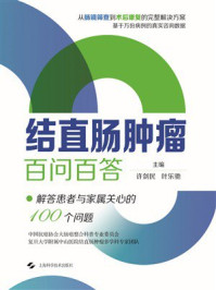 《结直肠肿瘤百问百答》-许剑民
