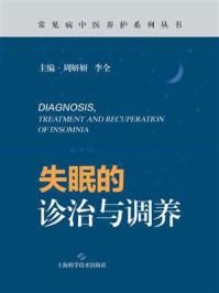 《失眠的诊治与调养》-周妍妍