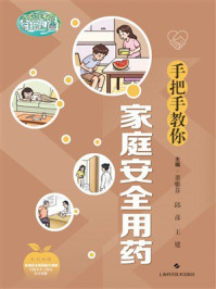 《手把手教你家庭安全用药》-董雅芬