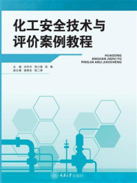 《化工安全技术与评价案例教程》-刘作华