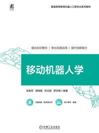 《移动机器人学》-张智军