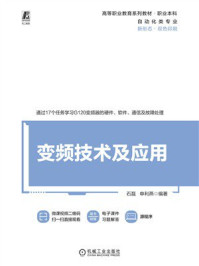 《变频技术及应用》-石磊