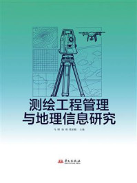 《测绘工程管理与地理信息研究》-马刚